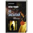 Не засыпай