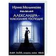 russische bücher: Ирина Мельникова - Александра - наказание Господне