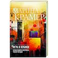 russische bücher: Марина Крамер - Игра в кубики