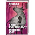 russische bücher: Русенфельдт Х., Юрт М. - Провал