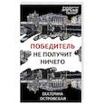 russische bücher: Островская Е. - Победитель не получит ничего