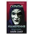 Скрытые намерения