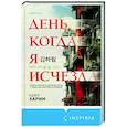 russische bücher: Ким Х. - День, когда я исчезла