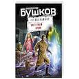 russische bücher: Бушков А. - Цвет твоей крови