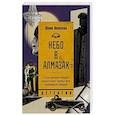 russische bücher: Яковлева Ю. - Небо в алмазах
