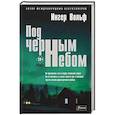russische bücher: Вольф Ингер - Под черным небом