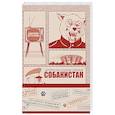 russische bücher: Кутузов К. - Литературно-художественный Собакистан