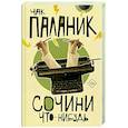 russische bücher: Паланик Ч. - Сочини что-нибудь