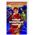 russische bücher: Валерий Шарапов - Самый приметный убийца