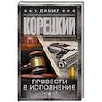 russische bücher: Корецкий Д.А. - Привести в исполнение