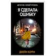 russische bücher: Корри Д. - Я сделала ошибку