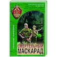 russische bücher: Александр Тамоников - Смертельный маскарад