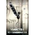 russische bücher:  - Убийства по-скандинавски. Комплект из 3-х книг (Каштановый человечек. Чумной остров. Шепот питона)