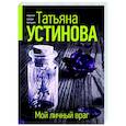 russische bücher: Татьяна Устинова - Мой личный враг
