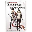 russische bücher: Худе Л. - Аватар короля. Изгнанный король. Книга 1