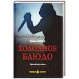 russische bücher: Ганжа П.А. - Холодное блюдо