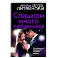 russische bücher: Анна и Сергей Литвиновы - Слишком много любовников