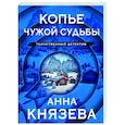 russische bücher: Князева Анна - Копье чужой судьбы