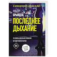 russische bücher: Брындза Р. - Последнее дыхание