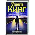 russische bücher: Кинг С. - Долгая Прогулка. Бегущий человек