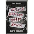 Хорошая девочка должна умереть