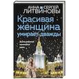 russische bücher: Анна и Сергей Литвиновы - Красивая женщина умирает дважды