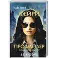 Фейри-профайлер