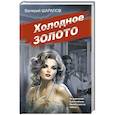 russische bücher: Валерий Шарапов - Холодное золото