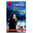 russische bücher: Марина Серова - Жизнь как триллер