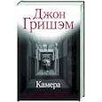 russische bücher: Гришэм Д. - Камера