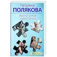 russische bücher: Татьяна Полякова - Выйти замуж любой ценой