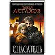 russische bücher: Павел Астахов - Спасатель