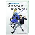 Аватар короля. Истинный вольный. Книга 2