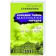 russische bücher: Татьяна Степанова - Звезда на одну роль