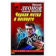russische bücher: Николай Леонов, Алексей Макеев - Черная метка в паспорте