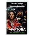 russische bücher: Людмила Мартова - Мой любимый сфинкс