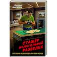 russische bücher: Валерий Шарапов - Стажер нелегальной разведки