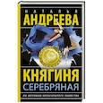 russische bücher: Андреева Н.В. - Княгиня Серебряная