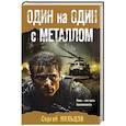 Один на один с металлом