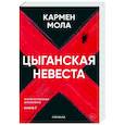 Цыганская невеста. Инспектор полиции Элена Бланко. Кн. 1