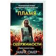 Пламя одержимости