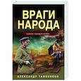 russische bücher: Александр Тамоников - Враги народа