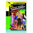 russische bücher: Донцова Д.А. - Дерзкие надежды Карабаса-Барабаса