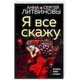 russische bücher: Литвинова А.В., Литвинов С.В. - Я все скажу