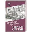 russische bücher: Воеводин Е.В. - Шпионы. Дело № ... Твердый сплав