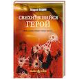 russische bücher: Бадин А.А. - Свихнувшийся герой
