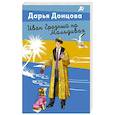 russische bücher: Донцова Д. - Иван Грозный на Мальдивах