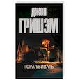 russische bücher: Гришэм Д. - Пора убивать