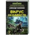 russische bücher: Александр Тамоников - Вирус ненависти