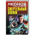 russische bücher: Николай Леонов, Алексей Макеев - Смертельный звонок